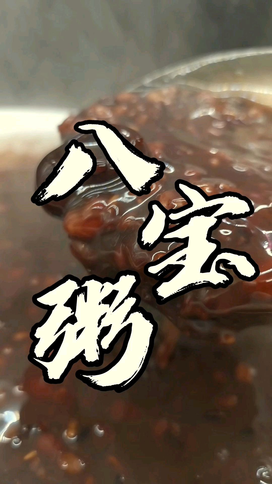 八宝粥配方分享给你