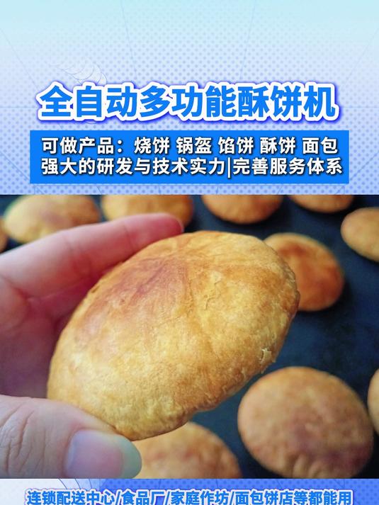 全自动多功能酥饼机可做烧饼锅盔馅饼酥饼面包