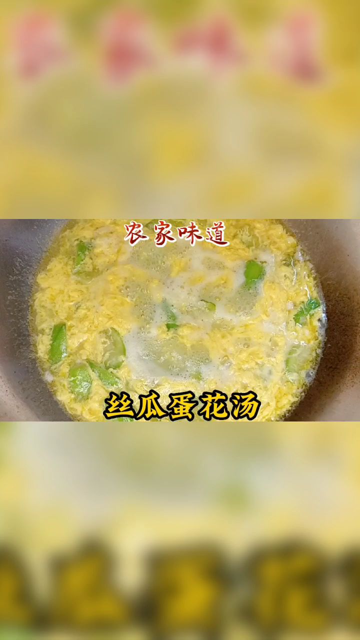 农家丝瓜蛋花汤的做法,丝瓜鲜甜滑嫩,低卡少油又营养