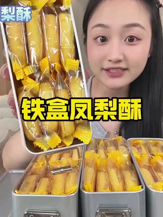 福建特产，铁盒凤梨酥 也卷起来啦！几块钱到手一 整盒