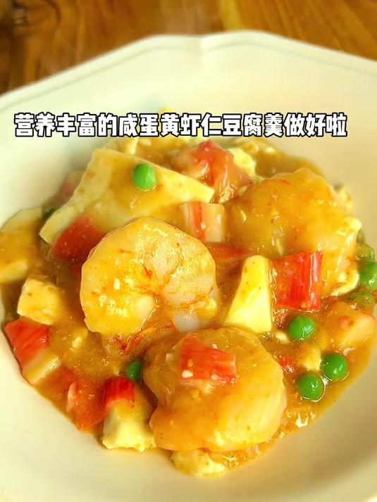 高颜值、营养丰富又简单的咸蛋黄虾仁豆腐羹
