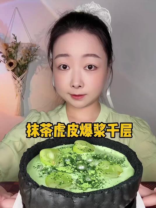 抹茶虎皮爆浆千层～甜品 抹茶控 美食 解压 千层蛋糕