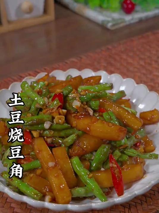 这个土豆烧豆角你一定要试试