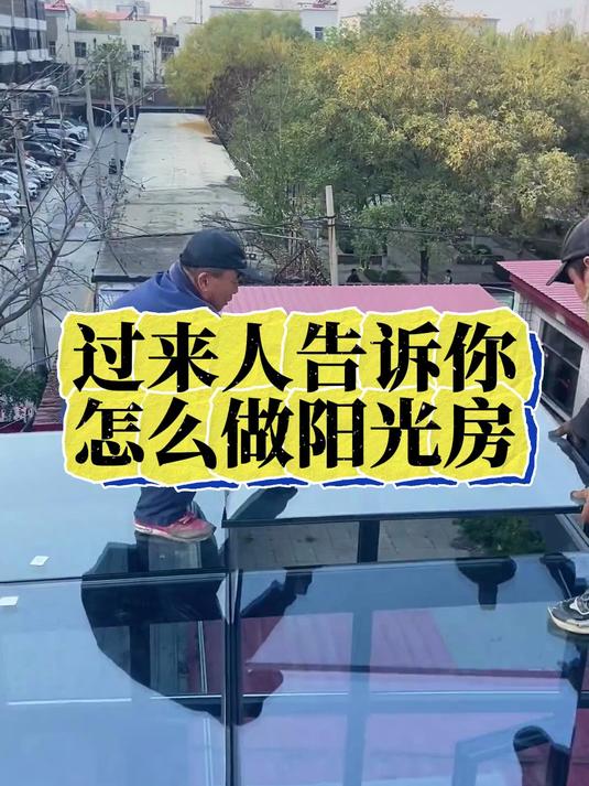 过来人告诉你怎么做阳光房