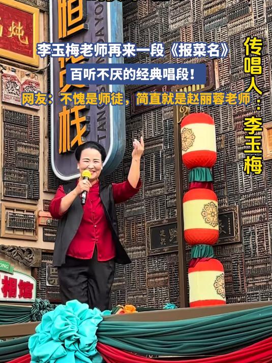 李玉梅老师再来一段《报菜名》,百听不厌的经典唱段!网友:不愧是师徒,简直就是赵丽蓉老师#金