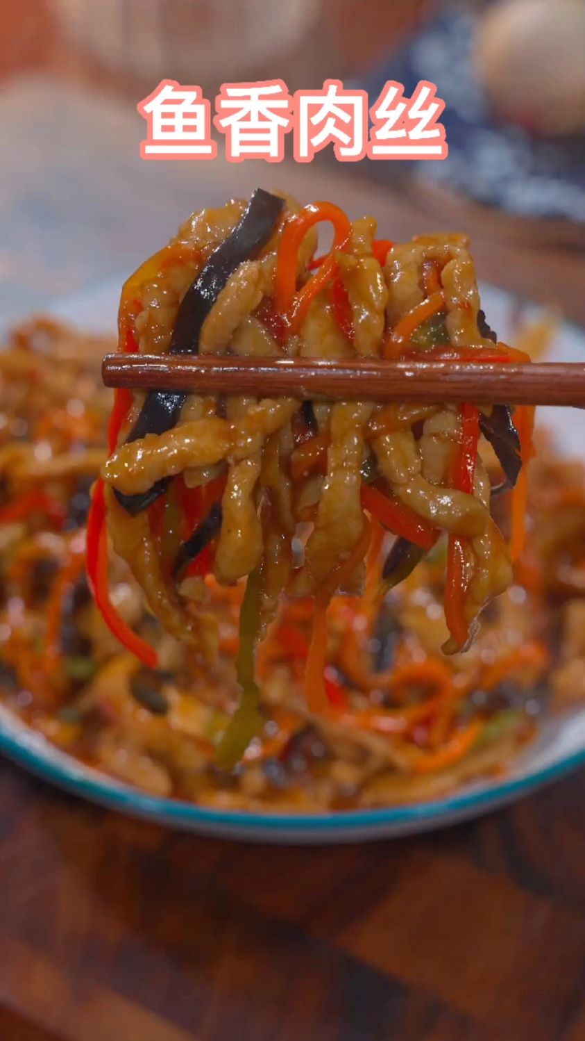 今天做一道简单的鱼香肉丝,喜欢的话赶紧点个关注收藏起来吧