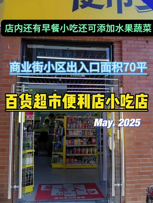 地铁学校小区旁超市便利店小吃店蔬菜水果店
