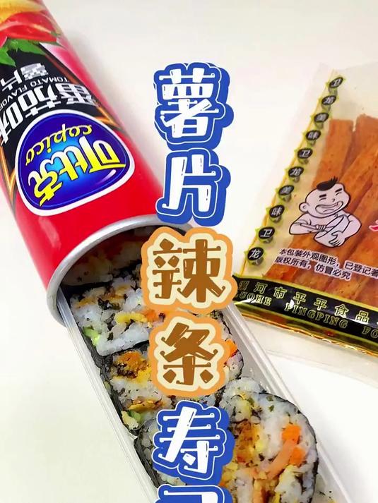 在家3分钟就能搞定的薯片辣条寿司，周末野餐露营带着方便又好吃