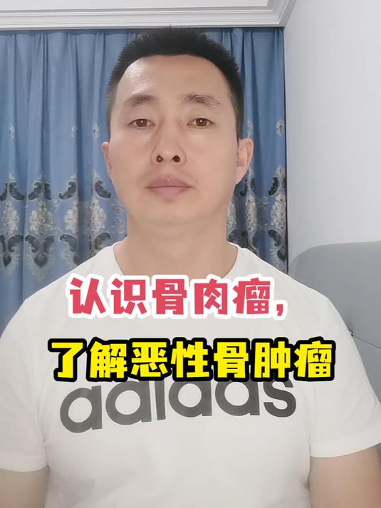 认识骨肉瘤,了解恶性骨肿瘤