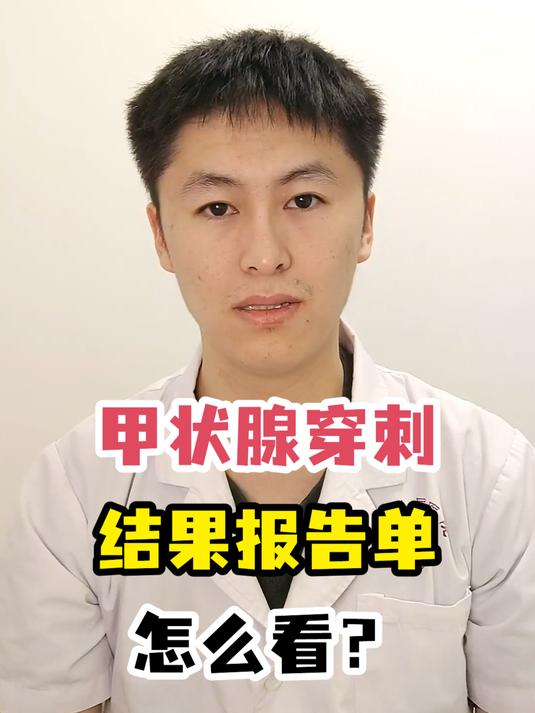 甲状腺穿刺结果报告单怎么看?