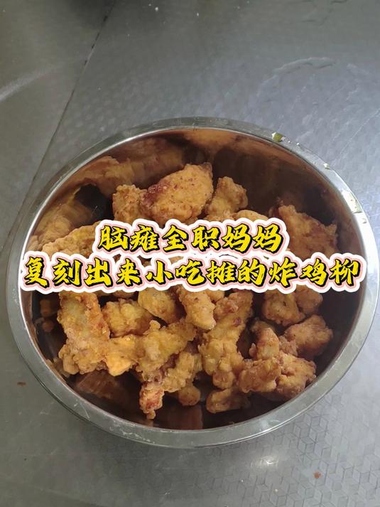 脑瘫全职妈妈复刻出来小吃摊的炸鸡柳