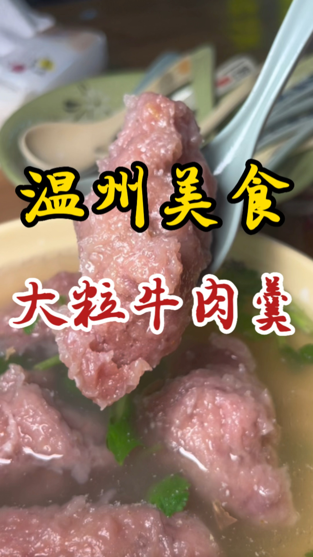 温州街头的大粒牛肉羹～和拳头一样大～肉丸Q弹有嚼劲～