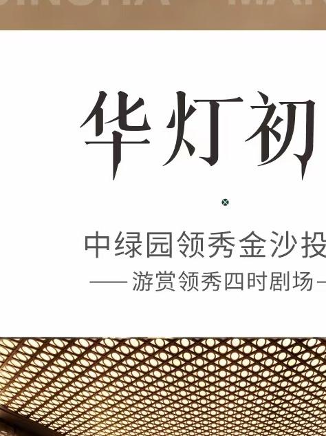 华灯初上 心归领秀