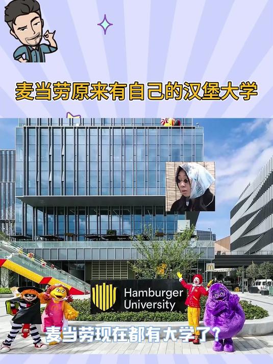 麦当劳原来有自己的汉堡大学