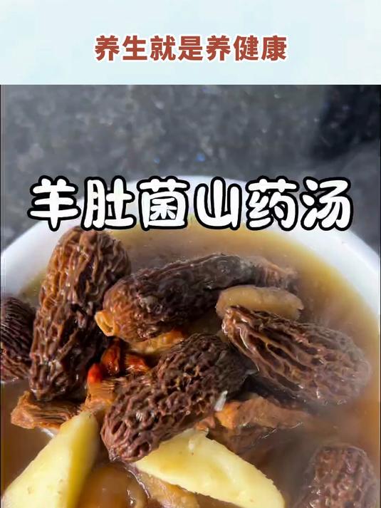 羊肚菌山药骨头汤,营养又健康