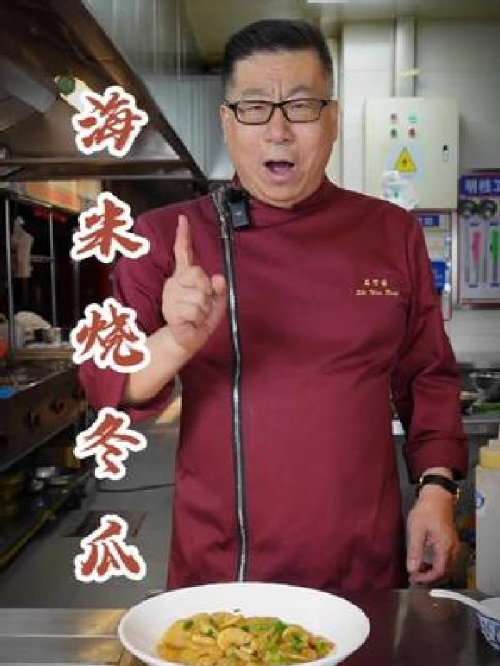 老厨子石万荣的家常菜“海米烧冬瓜”