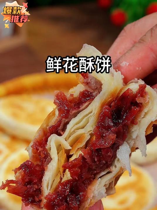 自己一家就能做鲜花饼太好吃了