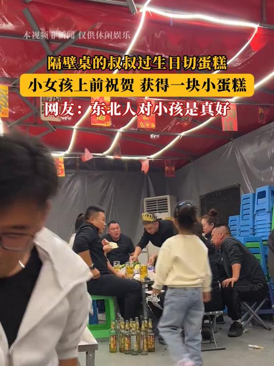 隔壁桌的叔叔过生日切蛋糕,小女孩上前祝贺 获得一块小蛋糕!