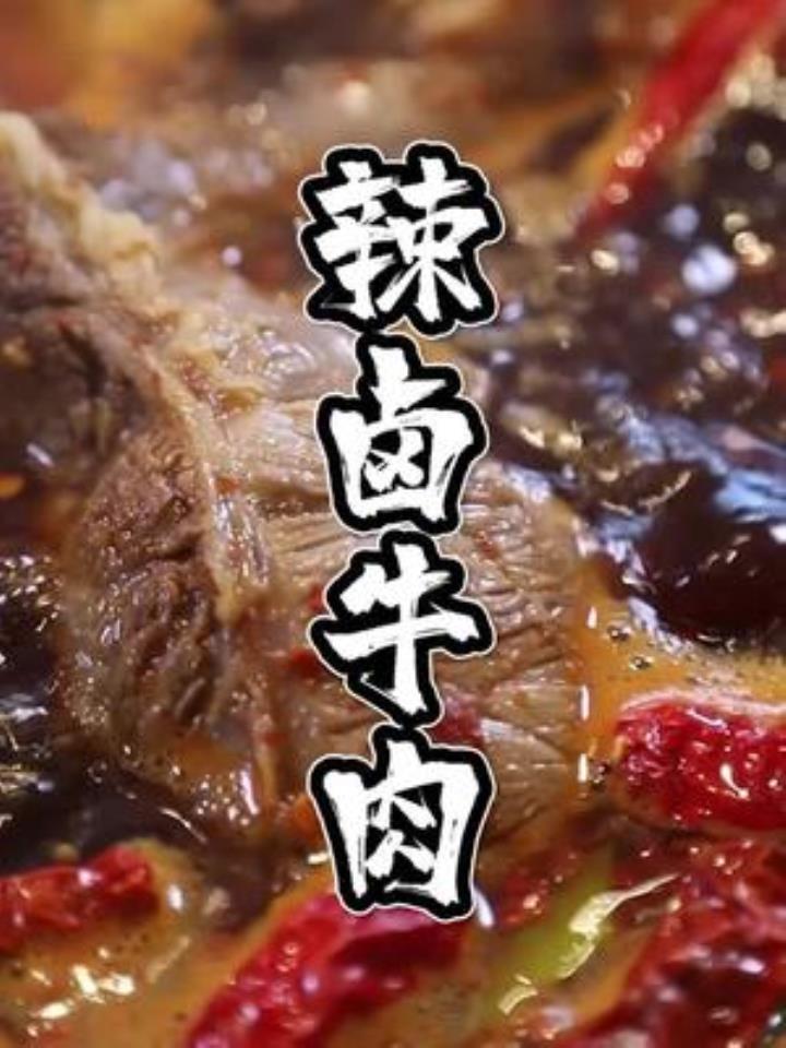 餐厅辣卤牛肉好吃的秘诀都在这里,学会了开餐厅去不咯