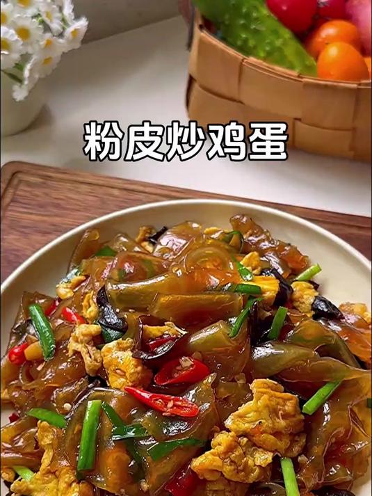今天做的粉皮炒鸡蛋Q弹爽滑特别好吃