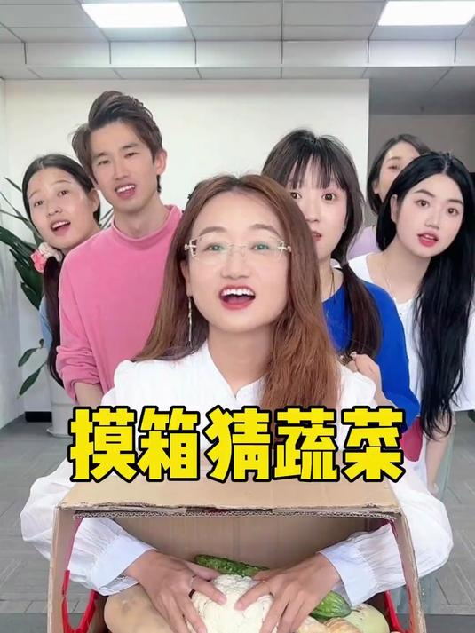 摸箱猜蔬菜,哈哈真好玩