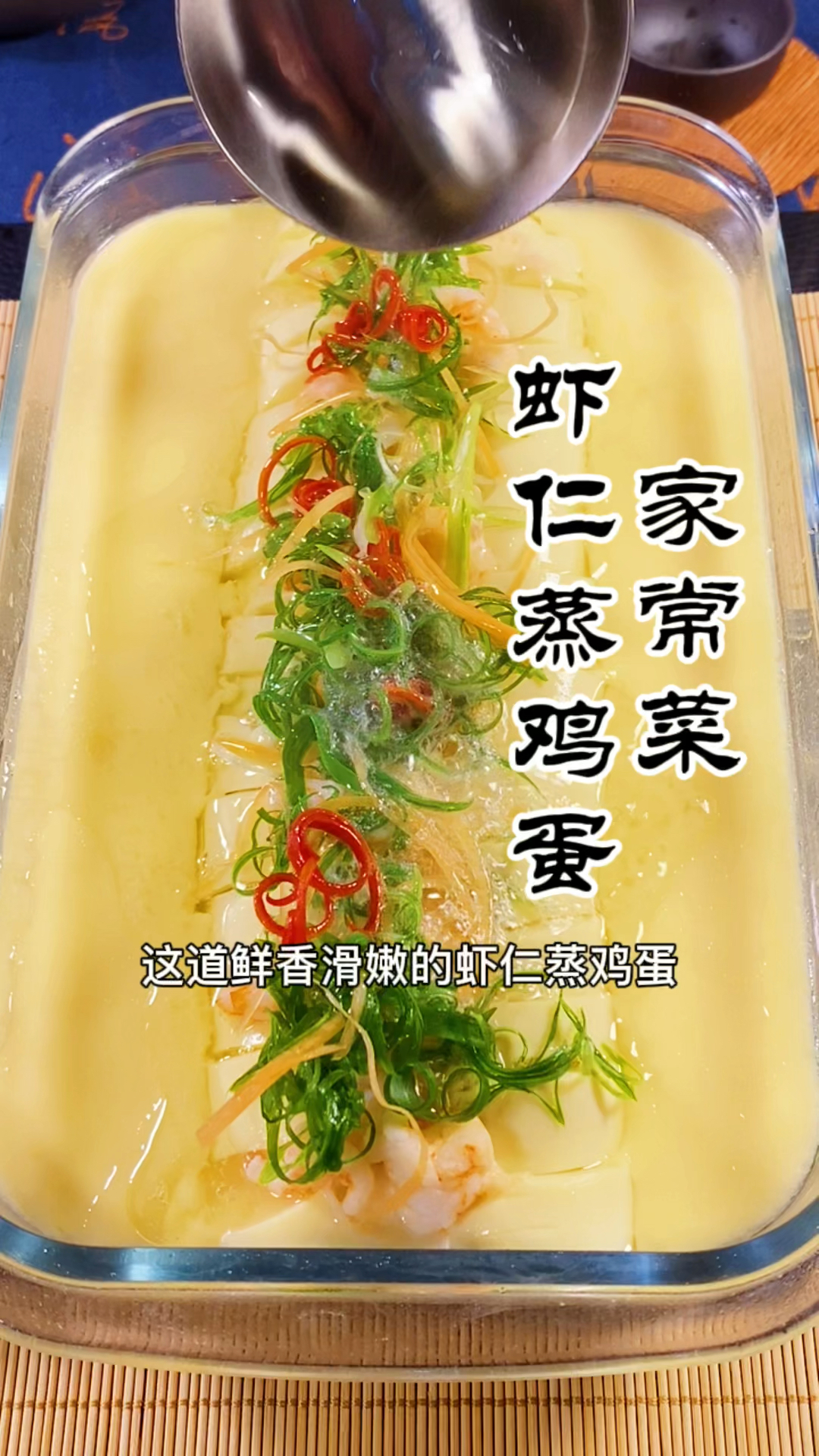 虾仁蒸鸡蛋家常做法,鲜香滑嫩,营养丰富,家里有小孩的记得点赞收藏好!