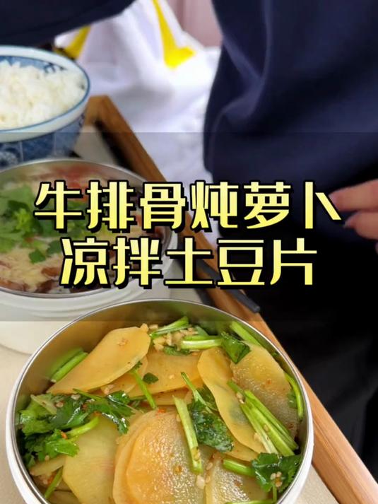 牛排骨炖萝卜,凉拌土豆片。拌土豆片的蘸料真的是万能的