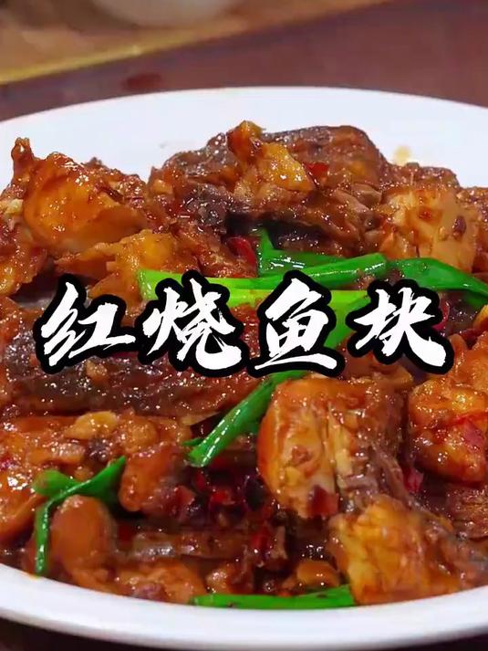 红烧鱼块像我这样做，全家夸你是大厨，好吃又入味