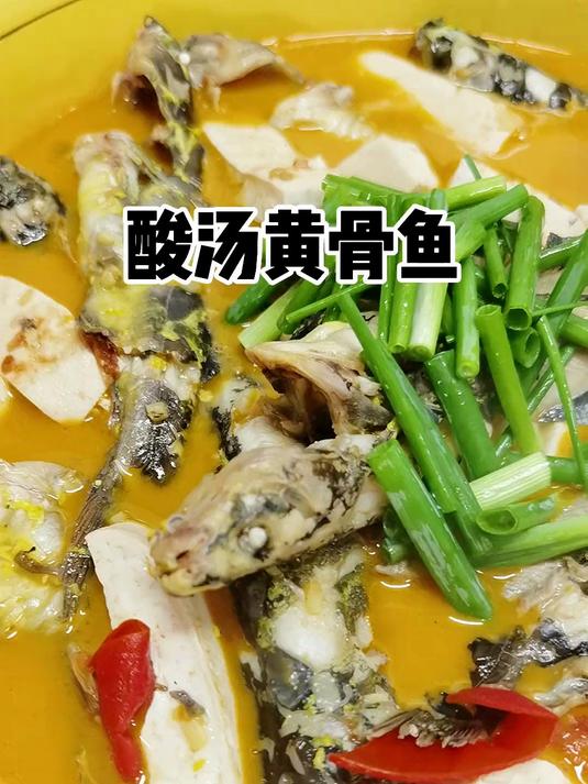 酸汤黄骨鱼