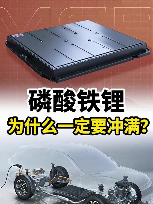 磷酸铁锂电池包,为什么一定要充到100%?