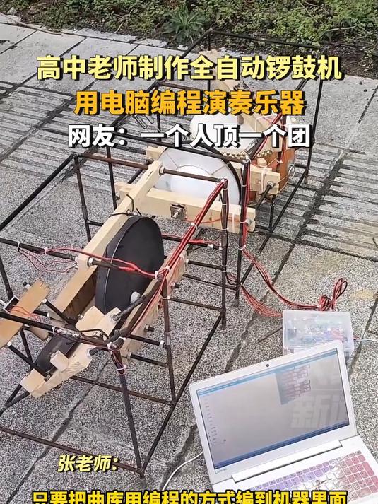 12月6日(采访日期),贵州遵义,高中老师制作全自动锣鼓机,用电脑编程演奏乐器,网友:一个