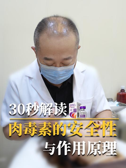 30秒讲清楚,肉毒素的安全性与作用原理