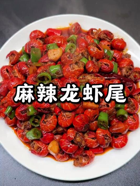 麻辣龙虾尾味道绝了