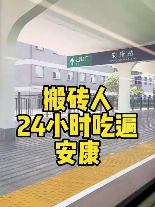 周末一定要来吃遍安康,真的太好吃了!