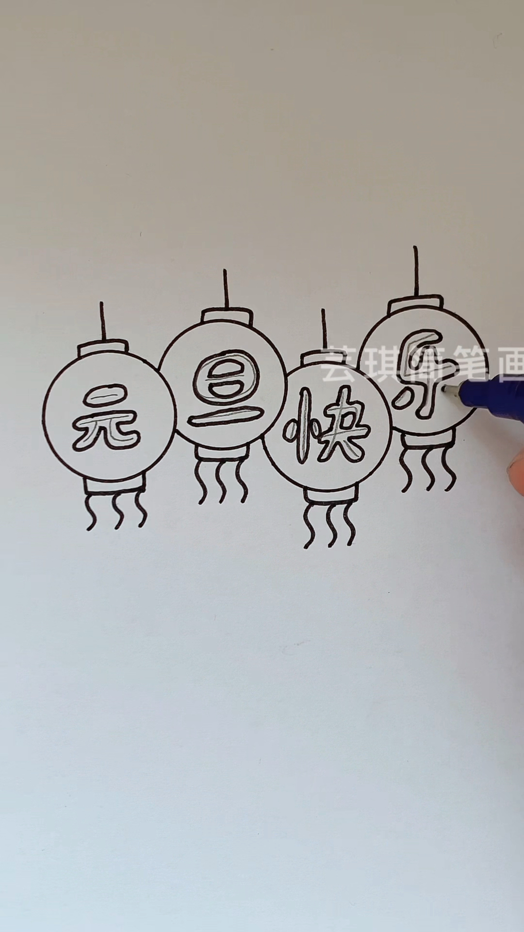 元旦快乐简笔画