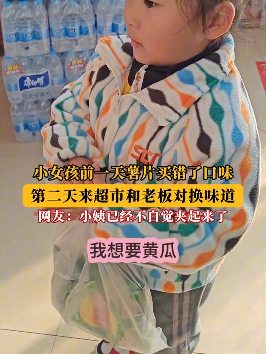 小女孩前一天薯片买错了口味，第二天来超市和老板对换味道！