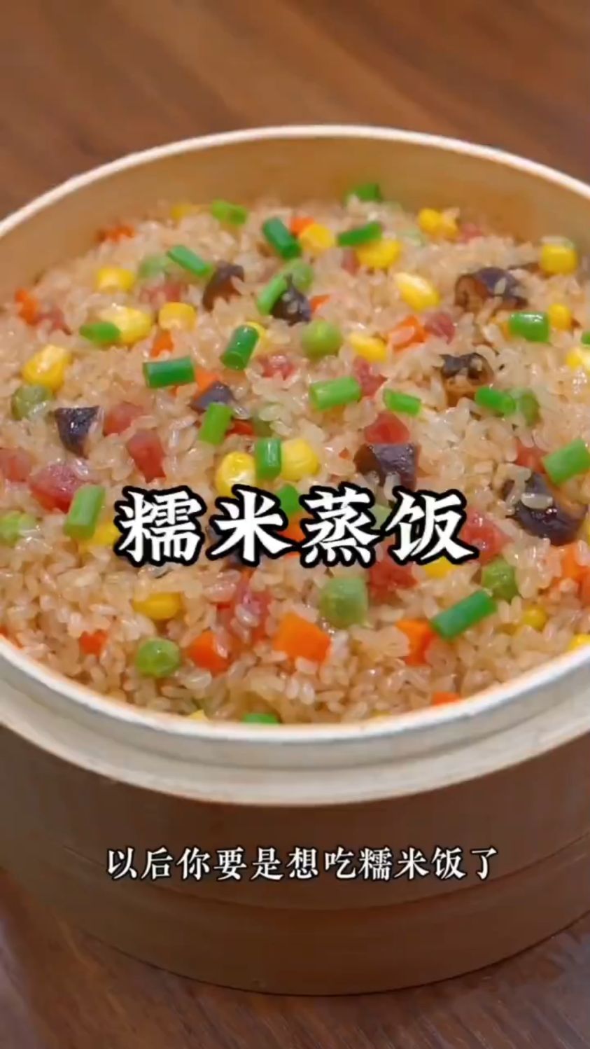 蒸糯米饭这样做