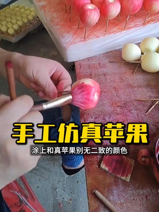 手工制作仿真苹果，涂色逼真，别具一格！