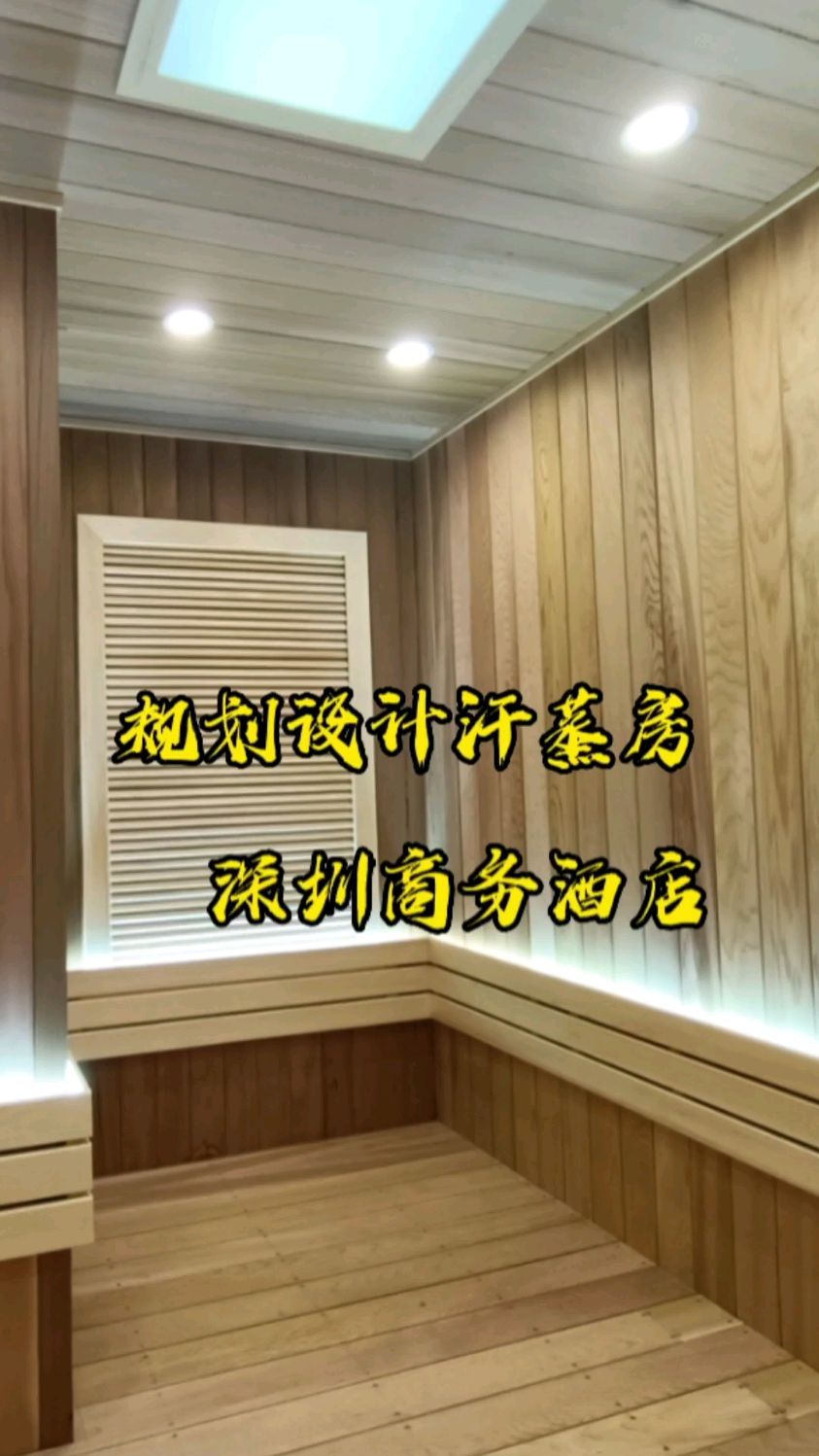 在深圳这种寸土寸金的地方装修一间汗蒸房是种什么体验,汗蒸房装修规划设计
