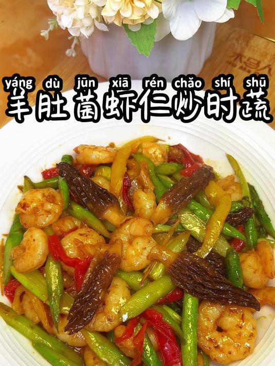 羊肚菌虾仁炒时蔬 一道有颜值又有营养的小菜,好吃!