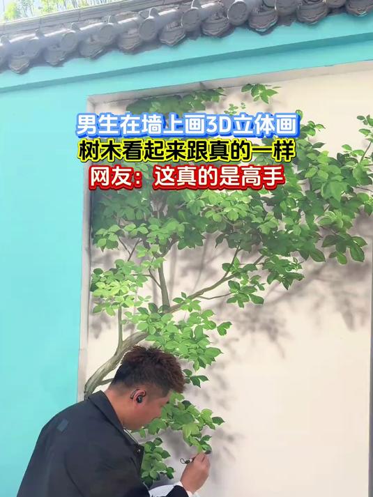 男生在墙上画3D立体画,树木看起来跟真的一样,网友:这真的是高手
