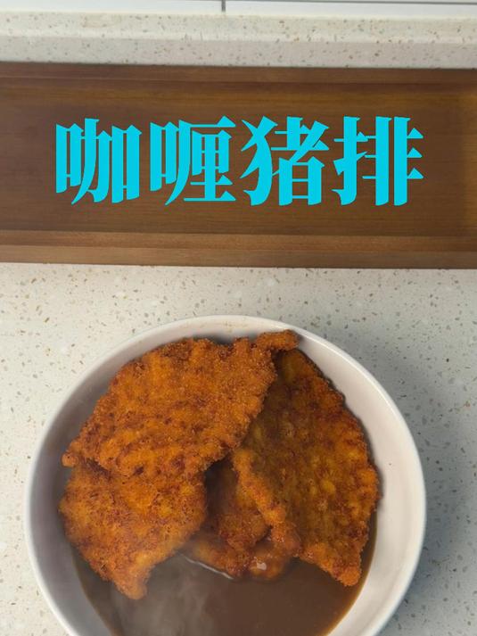 咖喱猪排，保姆级教学无废话 #菜谱等你共同编写