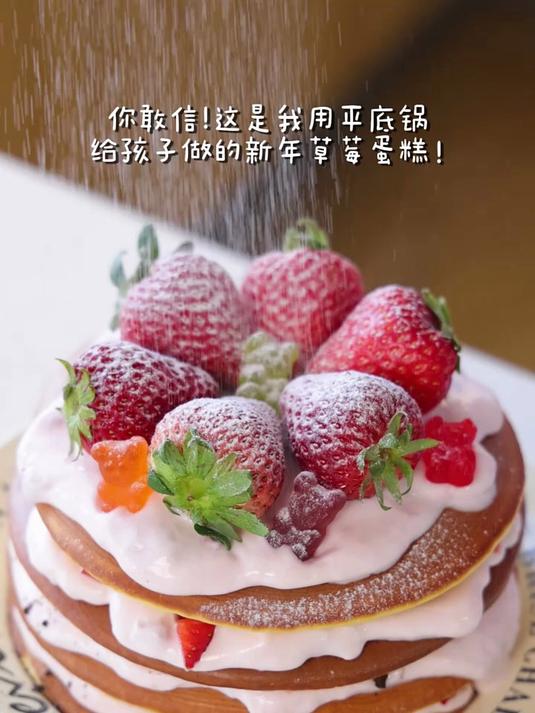 用平底锅就能做!好吃又好看的新年松饼蛋糕