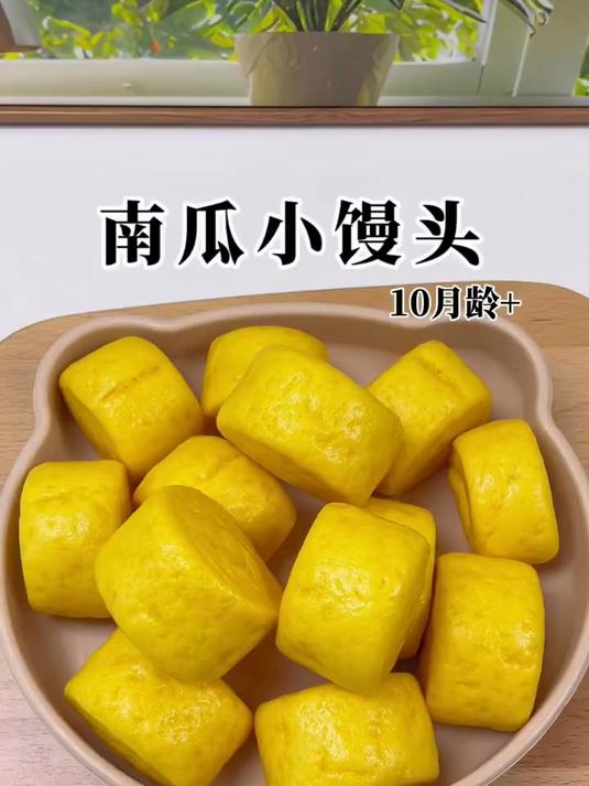 10m+辅食南瓜小馒头蓬松暄软 不加一滴水