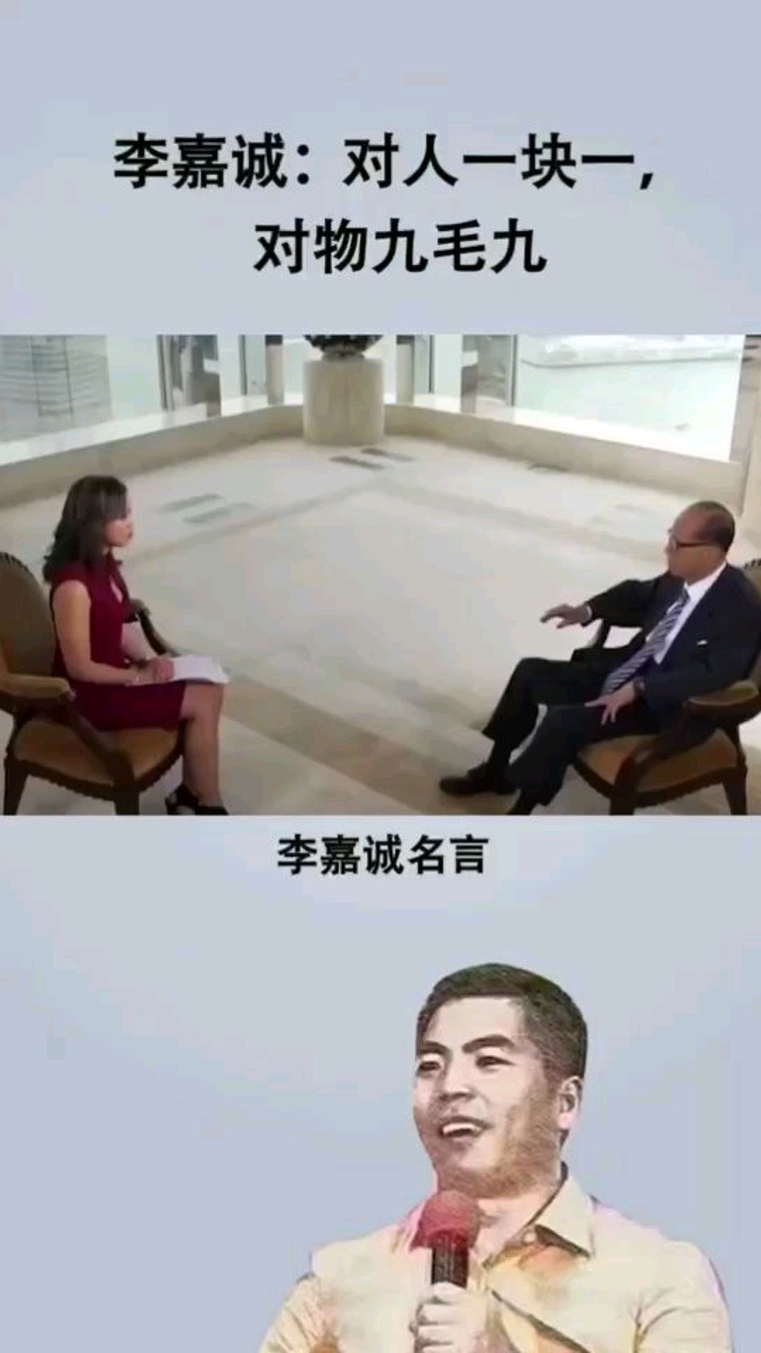 李嘉诚:对人一块一,对物九毛九#薪与酬 #公司