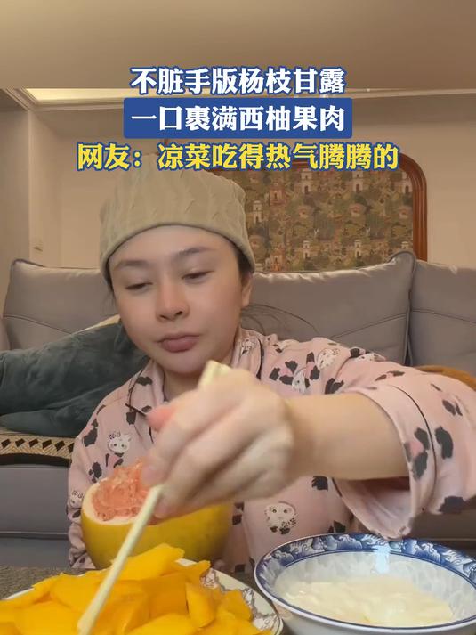 不脏手版杨枝甘露,一口裹满西柚果肉,网友:凉菜吃得热气腾腾的