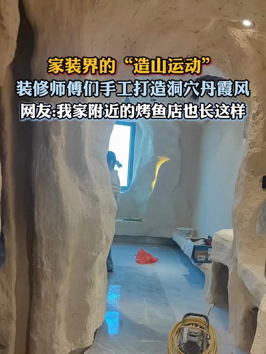 装修师傅们手工打造洞穴丹霞风,家装界的“造山运动”