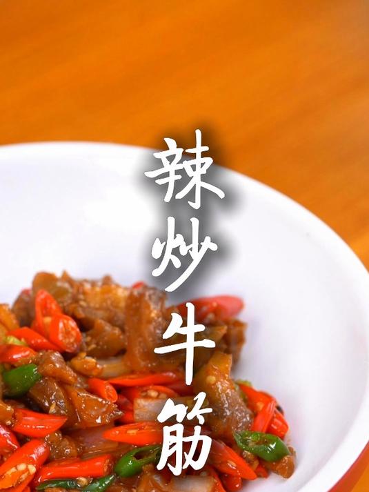 烹饪大师教你做辣炒牛筋