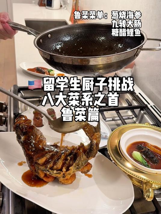 留学生在家挑战八大菜系之首 做三道经典鲁菜