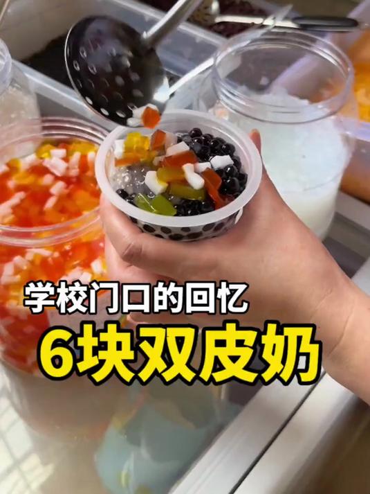 校门口“大台北”的双皮奶，六元尽享，我的味蕾白月光！